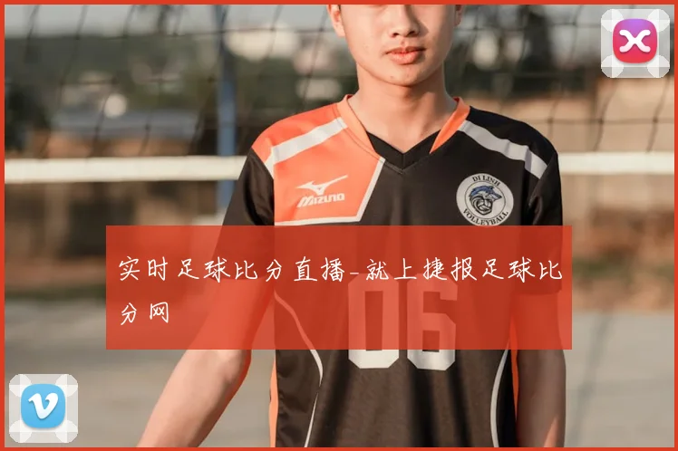 实时足球比分直播_就上捷报足球比分网