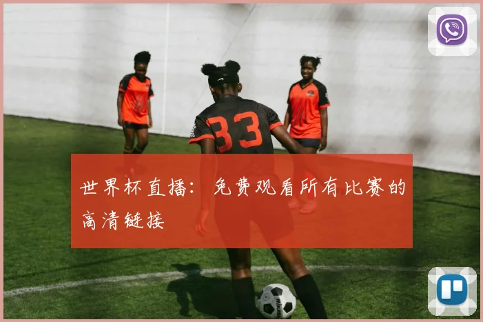 世界杯直播：免费观看所有比赛的高清链接