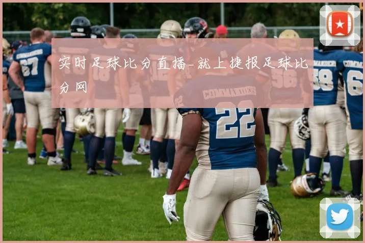 实时足球比分直播_就上捷报足球比分网