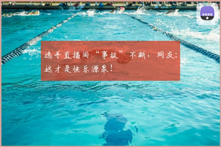 选手直播间“事故”不断,网友:这才是快乐源泉!