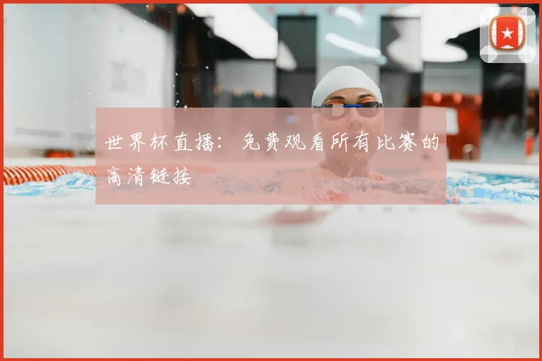 世界杯直播：免费观看所有比赛的高清链接
